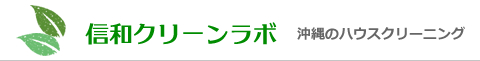 沖縄県沖縄市、うるま市、宜野湾市、北谷町、中城村のハウスクリーニング店信和クリーンラボ