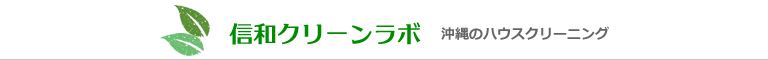 沖縄県沖縄市、うるま市、宜野湾市、北谷町、中城村のハウスクリーニング店信和クリーンラボ