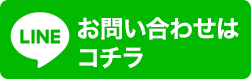 信和クリーンラボのLINEはこちら