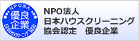 NPO法人　日本ハウスクリーニング協会認定　優良企業