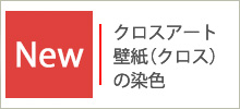 クロスアート　壁紙（クロス）の染色